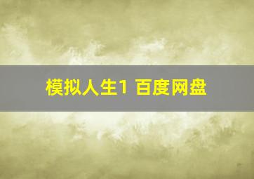 模拟人生1 百度网盘